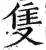 隻(明·印刷字体·洪武正韵)