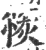 䈐(宋·印刷字体·广韵)