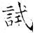 試(唐·石经·开成石经)