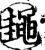 䵷(宋·印刷字体·增韵)