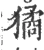獝(宋·印刷字体·广韵)