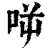 𠱘(清·印刷字体·康熙字典)