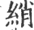 绡(宋·印刷字体·广韵)