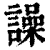 譟(清·印刷字体·康熙字典)