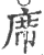 席(宋·印刷字体·广韵)