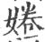 婘(宋·印刷字体·广韵)