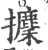 攈(宋·印刷字体·广韵)