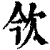 欦(清·印刷字体·康熙字典)