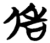俈(楚〔战国〕·简·夕阳坡)