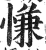 慊(明·印刷字体·洪武正韵)