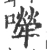 𡁆(宋·印刷字体·广韵)