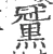 𪑪(宋·印刷字体·广韵)
