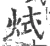 烒(宋·印刷字体·广韵)