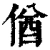 偤(清·印刷字体·康熙字典)