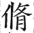 脩(明·印刷字体·洪武正韵)
