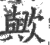 歟(宋·印刷字体·广韵)