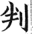 判(明·印刷字体·洪武正韵)