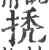 𢬳(宋·印刷字体·广韵)