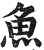鱼(明·印刷字体·洪武正韵)