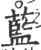 藍(宋·印刷字体·广韵)