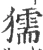 獳(宋·印刷字体·广韵)