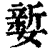 㜪(清·印刷字体·康熙字典)