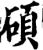 碩(宋·印刷字体·增韵)