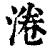 淃(清·印刷字体·康熙字典)