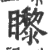 𥌛(宋·印刷字体·广韵)