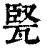 𤭠(清·印刷字体·康熙字典)