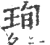 珣(宋·印刷字体·广韵)