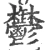 鬱(宋·印刷字体·广韵)