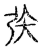矤(宋·传抄·古文四声韵)