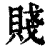 賤(清·印刷字体·康熙字典)