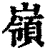 嶺(清·印刷字体·康熙字典)