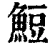 䱏(清·印刷字体·康熙字典)