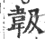 𩎕(宋·印刷字体·广韵)