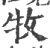 牧(宋·印刷字体·广韵)