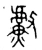 䱷(春秋·金文·春秋)