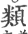 類(宋·印刷字体·广韵)