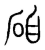 碩(宋·传抄·集篆古文韵海)