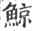 鯨(宋·印刷字体·广韵)