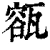 㼸(清·印刷字体·康熙字典)