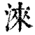 涞(清·印刷字体·康熙字典)