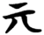 亓(楚〔战国〕·简·砖瓦厂)