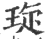 琁(宋·印刷字体·广韵)
