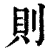 则(清·印刷字体·康熙字典)