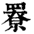 𦌒(清·印刷字体·康熙字典)