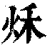 秌(清·印刷字体·康熙字典)