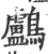 鸬(宋·印刷字体·广韵)